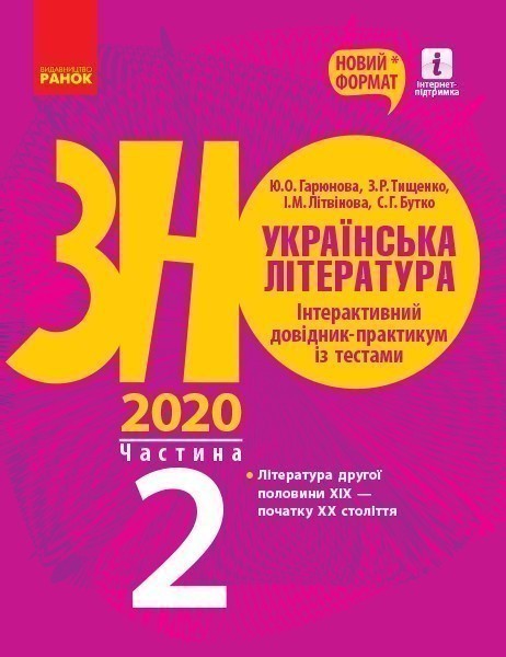 Підготовка до ЗНО. Українська література. Довідник...