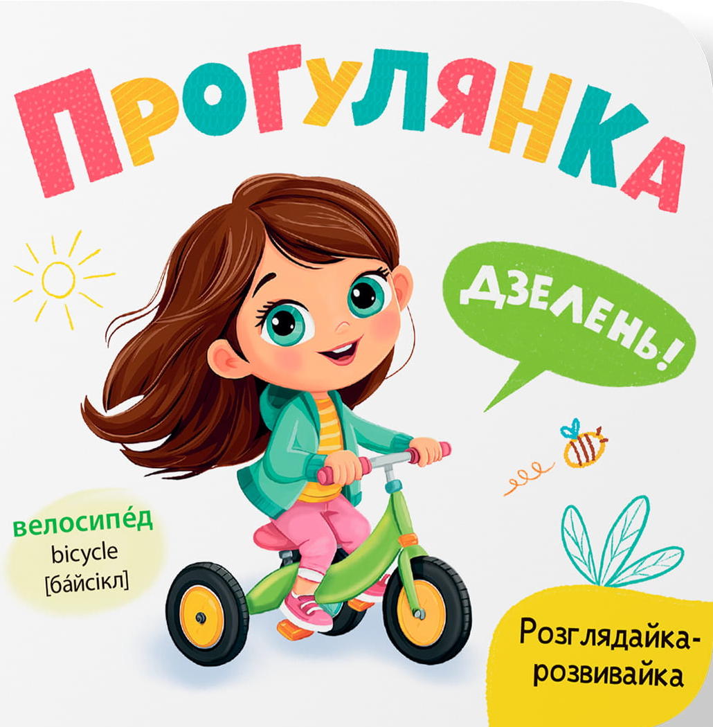 Обкладинка Розглядайка-розвивайка. Прогулянка