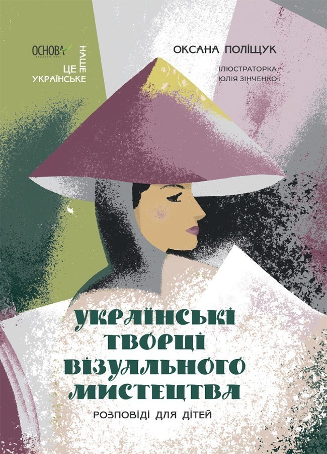 Українські творці візуального мистецтва. Розповіді...