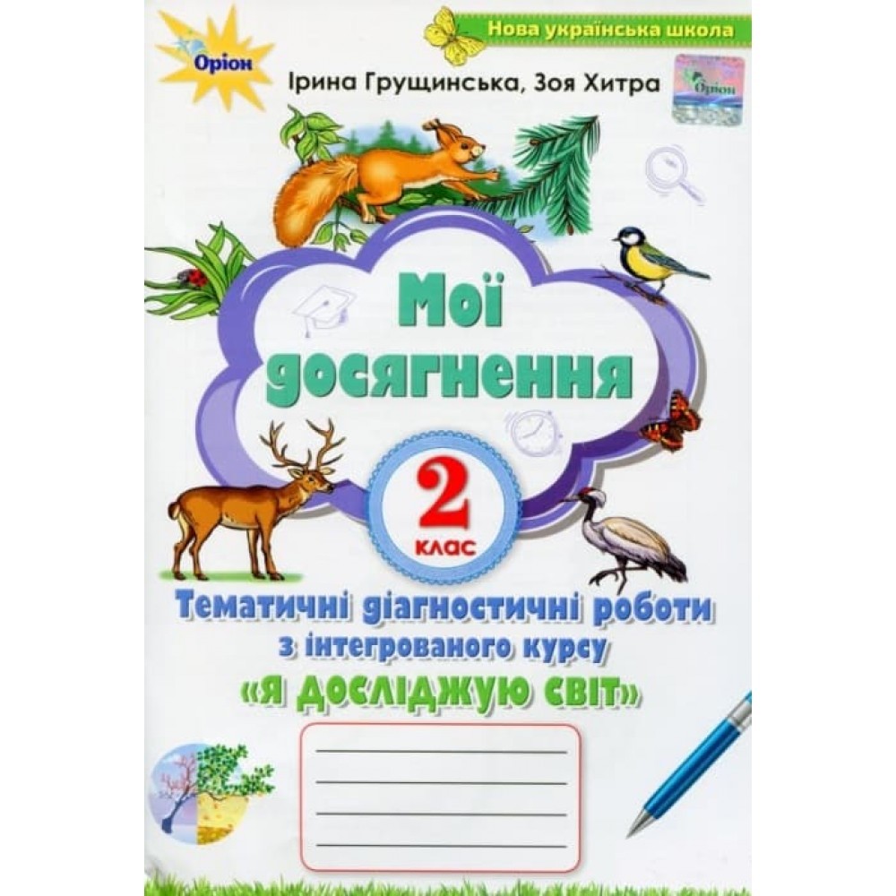 Обкладинка Я досліджую світ, 2 кл. Мої досягнення, Темат. діагност. роботи