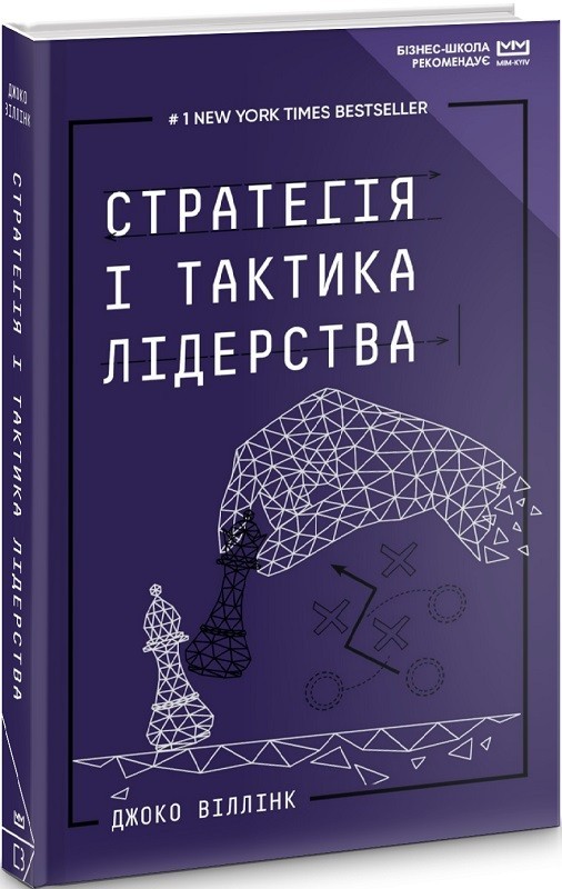 Стратегія і тактика лідерства