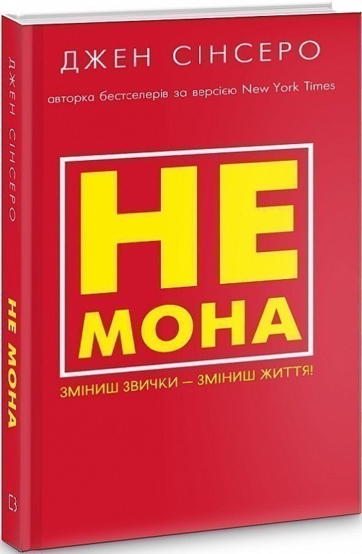 Не мона. Зміниш звички - зміниш життя!