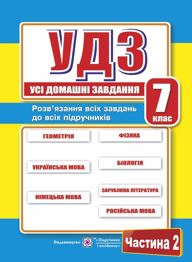 Обкладинка Усі домашні завдання 7 кл. Ч. 2 (онов.)