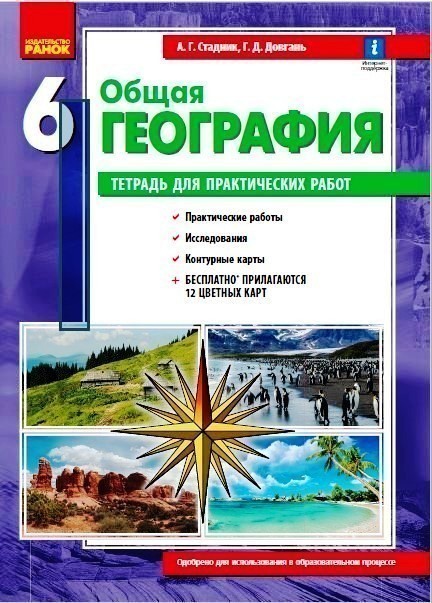 Обкладинка География. 6 класс. Тетрадь для практических работ (А. Г. Стадник, Г. Д. Довгань)