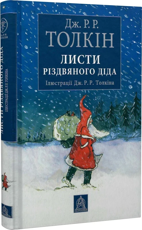 Обкладинка видання Листи Різдвяного Діда