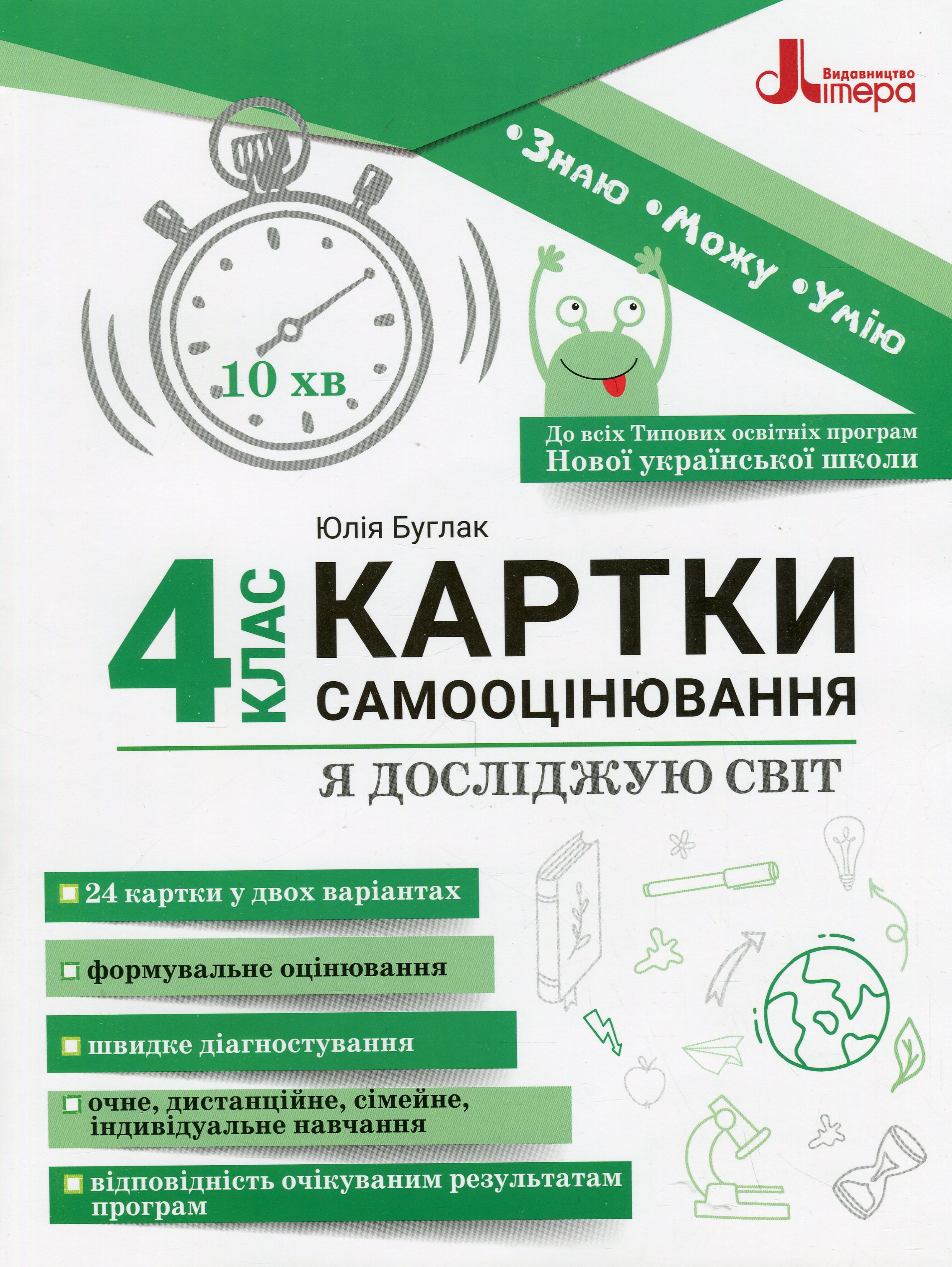 Обкладинка Я досліджую світ. 4 клас. Картки самооцінювання