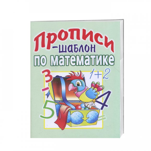 Прописи-шаблон по математике