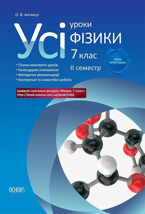 Обкладинка Розробки уроків. Усі уроки фізики 7 клас 2 семестр