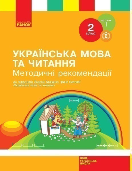 Українська мова та читання. 2 клас. Розробки уроків....