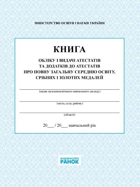 КНИГА обліку і видачі атестатів