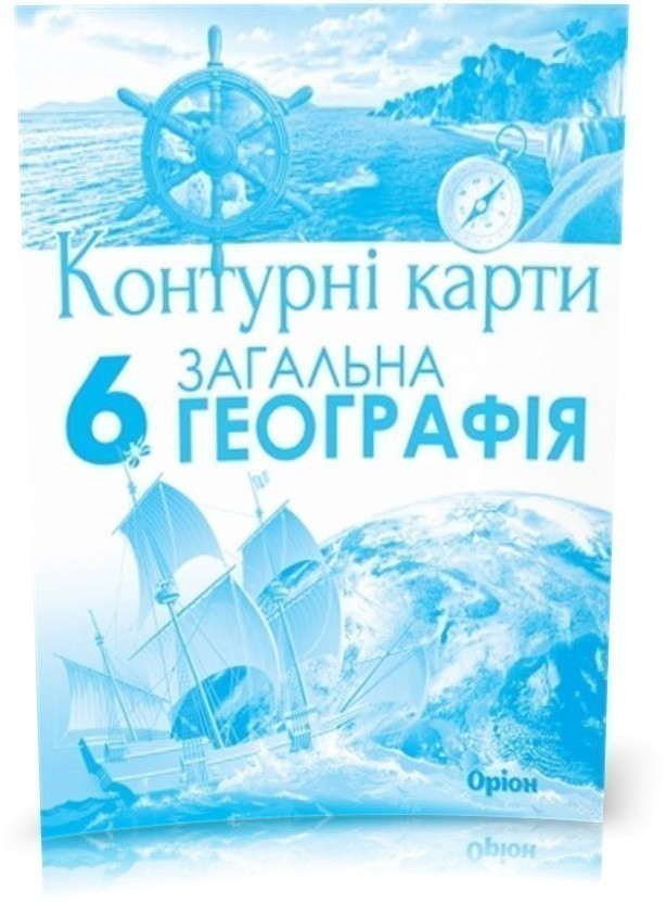 Обкладинка Географія , 6кл. Контурні карти