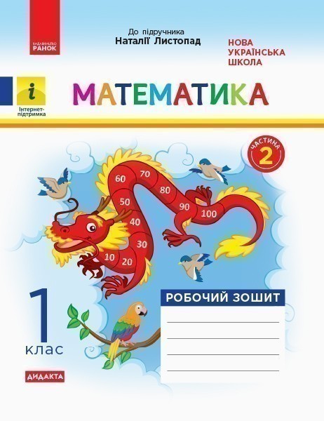 Обкладинка Математика. 1 клас. Робочий зошит. До підручника Н. Листопад. У 2-х частинах. Частина 2