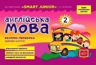 Обкладинка ЕК. Англійська мова 2 кл. (до підр. Smart Junior)(НУШ)
