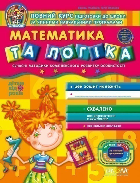 Математика та логіка. Дивосвіт (від 4 років)