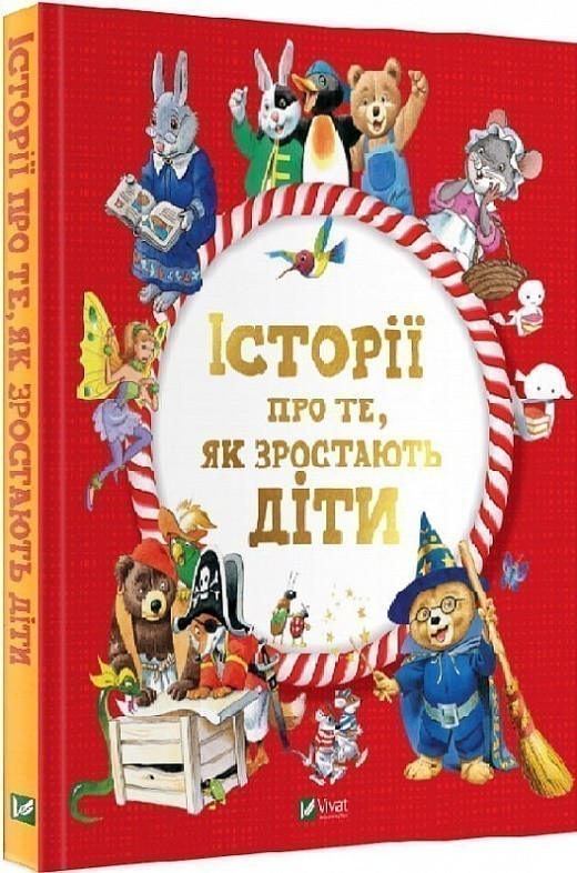 Історії про те, як зростають діти