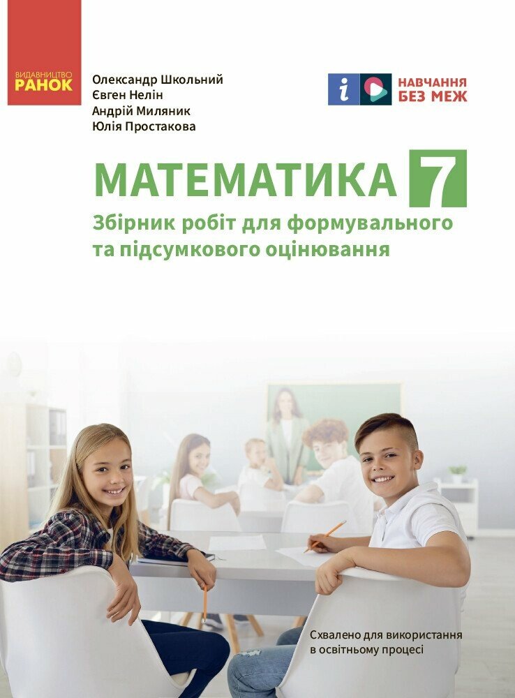 Математика. 7 кл. Збірник робіт для формувального та...