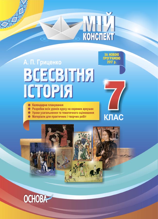 Обкладинка Розробки уроків. Всесвітня історія 7 клас