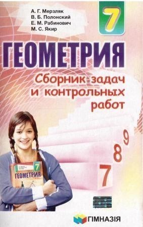 Обкладинка Геометрия 7 кл (р) СБОРНИК ЗАДАЧ И К\Р Мерзляк