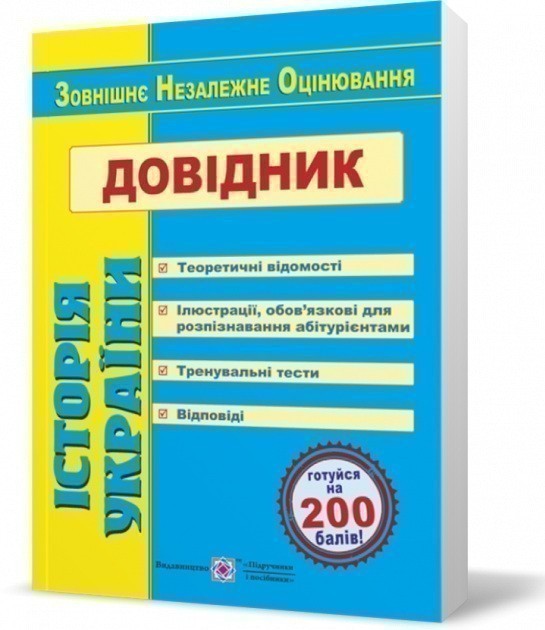 Історія України. Довідник для підготовки до ЗНО (жовто-синій)....