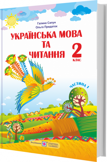 Обкладинка НУШ 2 клас. Українська мова та читання. Підручник (за програмою Р. Шияна). Частина 1. Сапун Г.