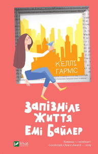 Запізніле життя Емі Байлер