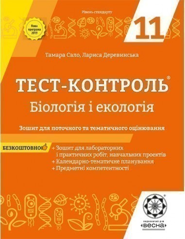 Обкладинка Тест-контроль Бiологiя + екологія 11 клас.
