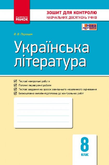 Обкладинка видання Українська література. Зошит для контролю навчальних досягнень учнів. 8 клас