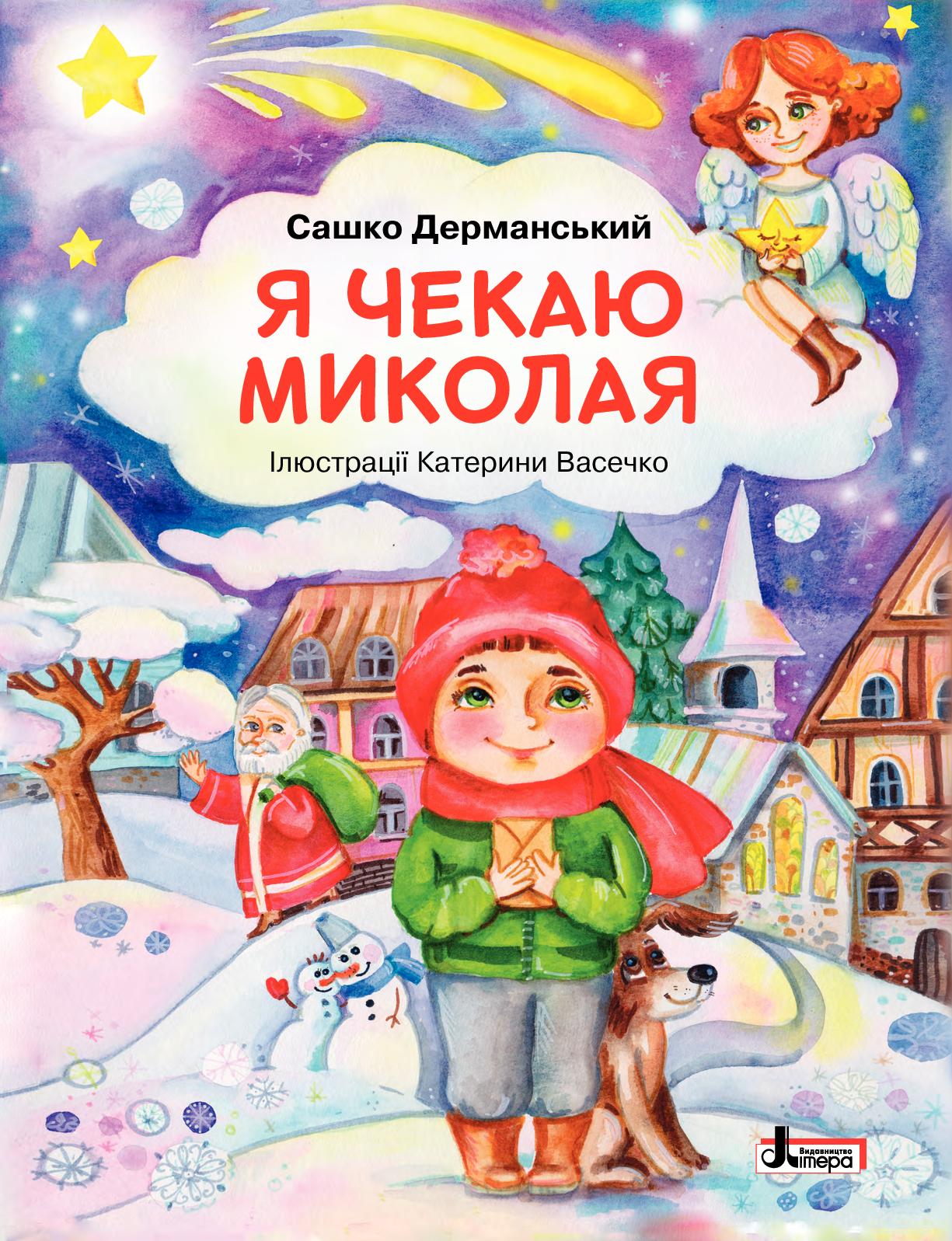 Обкладинка видання Я чекаю Миколая