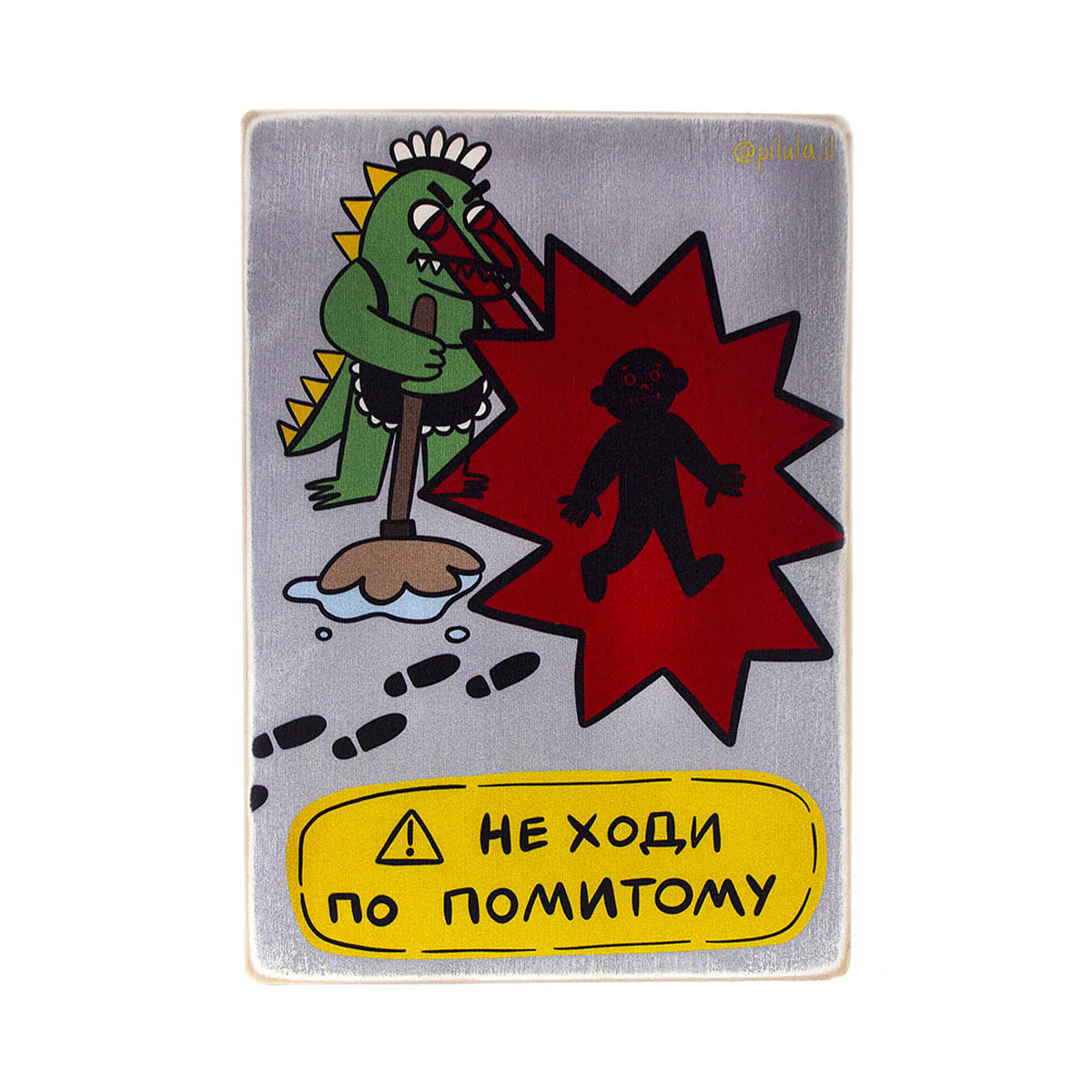 Постер 'Не ходи по помитому'