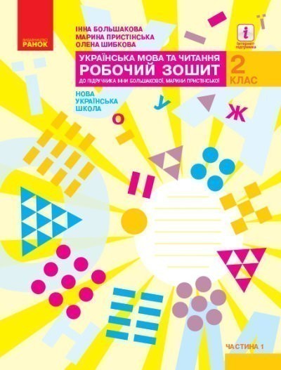 Обкладинка Українська мова. 2 клас. Робочий зошит : У 2 частинах. Частина 1