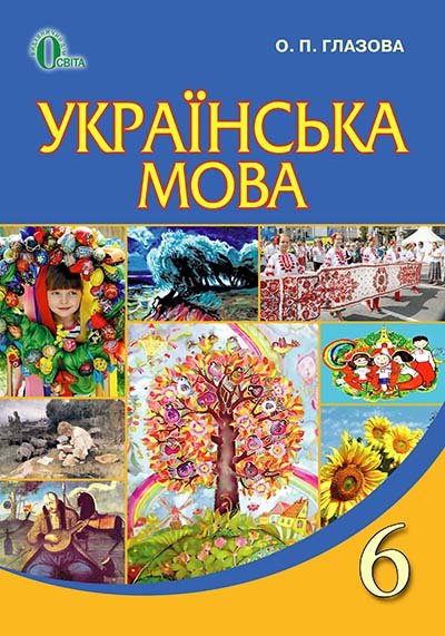 Обкладинка Українська мова. 6 клас