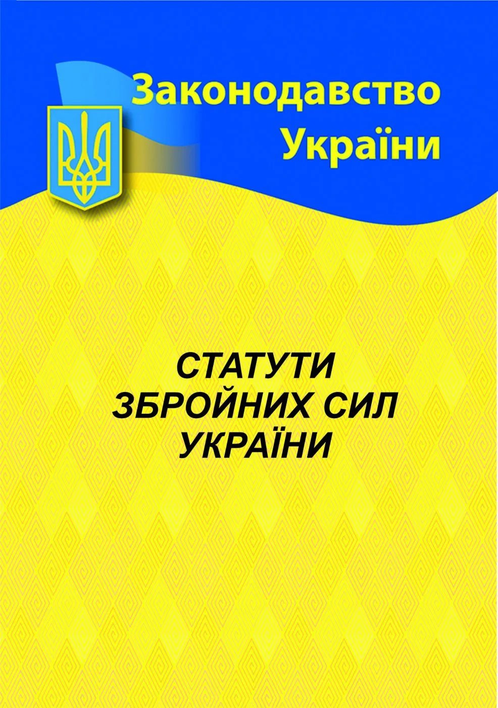 Статути ЗСУ