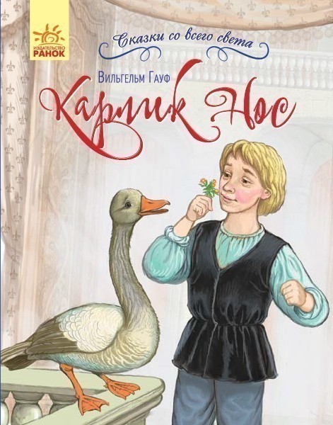 Обкладинка Карлик Нос
