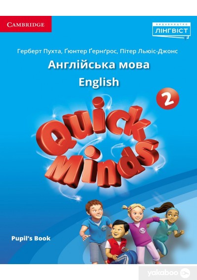 Обкладинка НУШ 2 клас. Англійська мова. Quick Minds 2 Pupil's Book. Ukrainian edition. Підручник. Пухта Г.