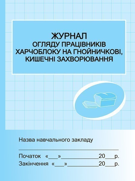 ШД. Журнал огляду працівників харчоблоку на гнойнічкові,...