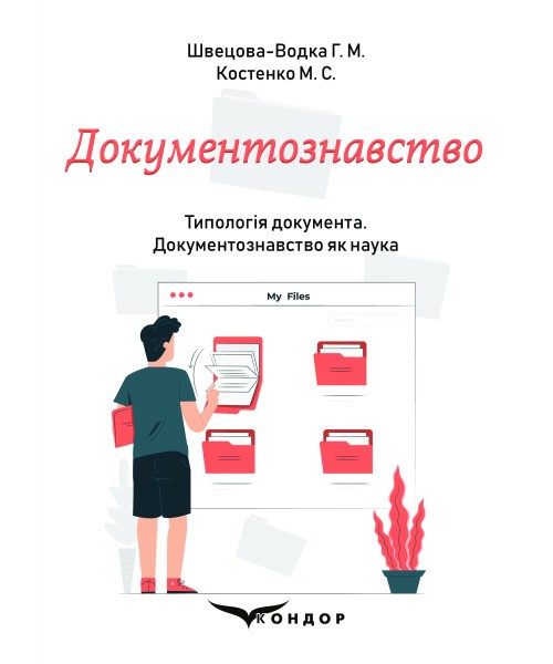 Обкладинка Документознавство. Частина 2. Типологія документа. Документознавство як наука