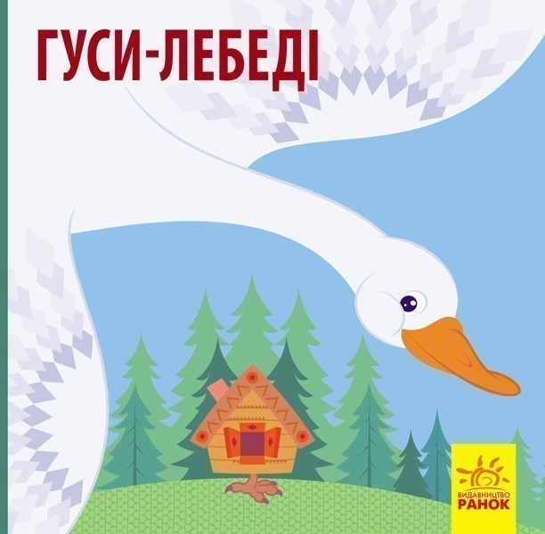 Обкладинка видання Гуси - лебеді