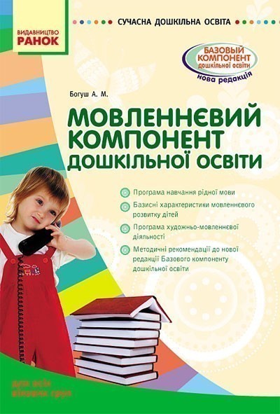 Обкладинка Мовленнєвий компонент дошкільної освіти. Для всіх вікових груп
