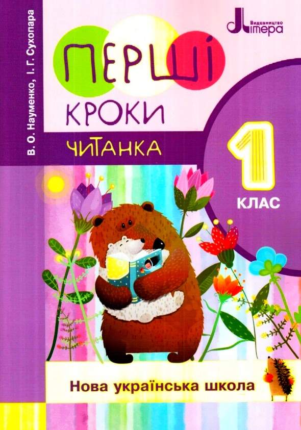 Обкладинка НУШ 1 клас Читанка "Перші кроки" нов. правопис