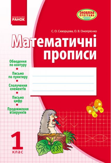 Обкладинка Математичні ПРОПИСИ. 1 кл. Скворцова, Онопрієнко