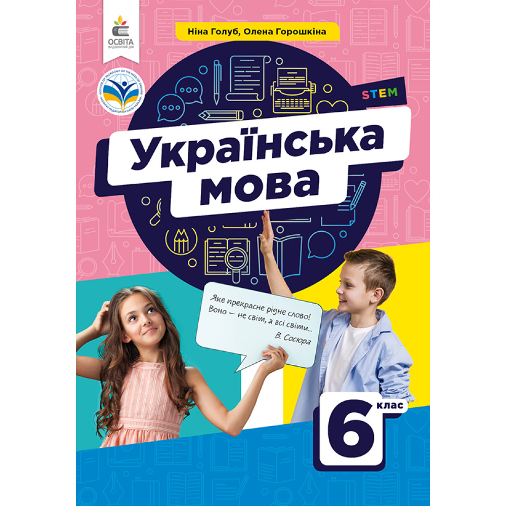 Обкладинка НУШ 6 клас. Українська мова. Підручник. Голуб Н.