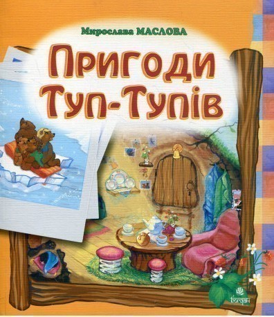 Пригоди Туп-Тупів