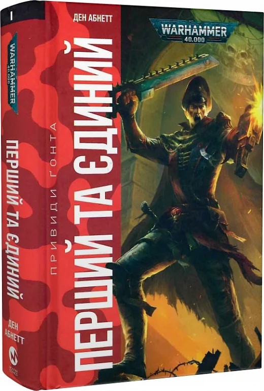 Warhammer 40.000. Привиди Ґонта. Книга І. Перший та...