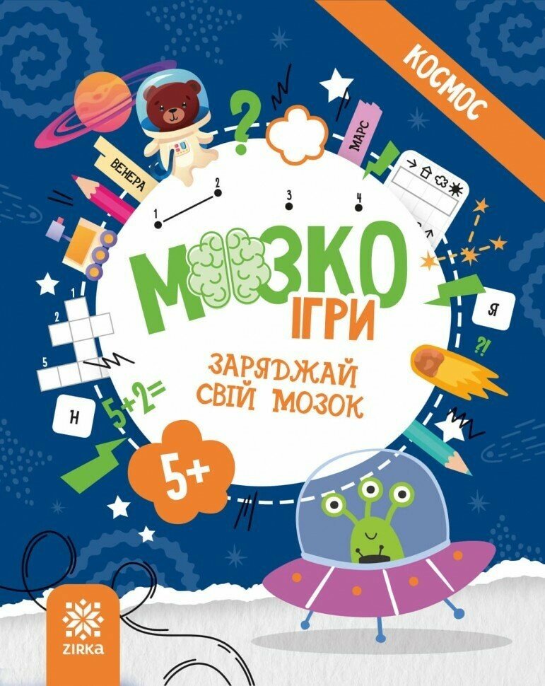 Обкладинка видання МозкоІгри ''Космос'' 5+