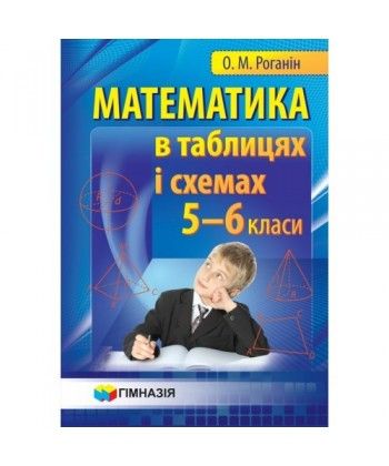 Обкладинка Математика в таблицях і схемах 5-6 кл. Навч. посібник