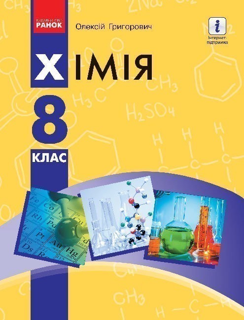 Обкладинка видання Хімія. Підручник. 8 клас