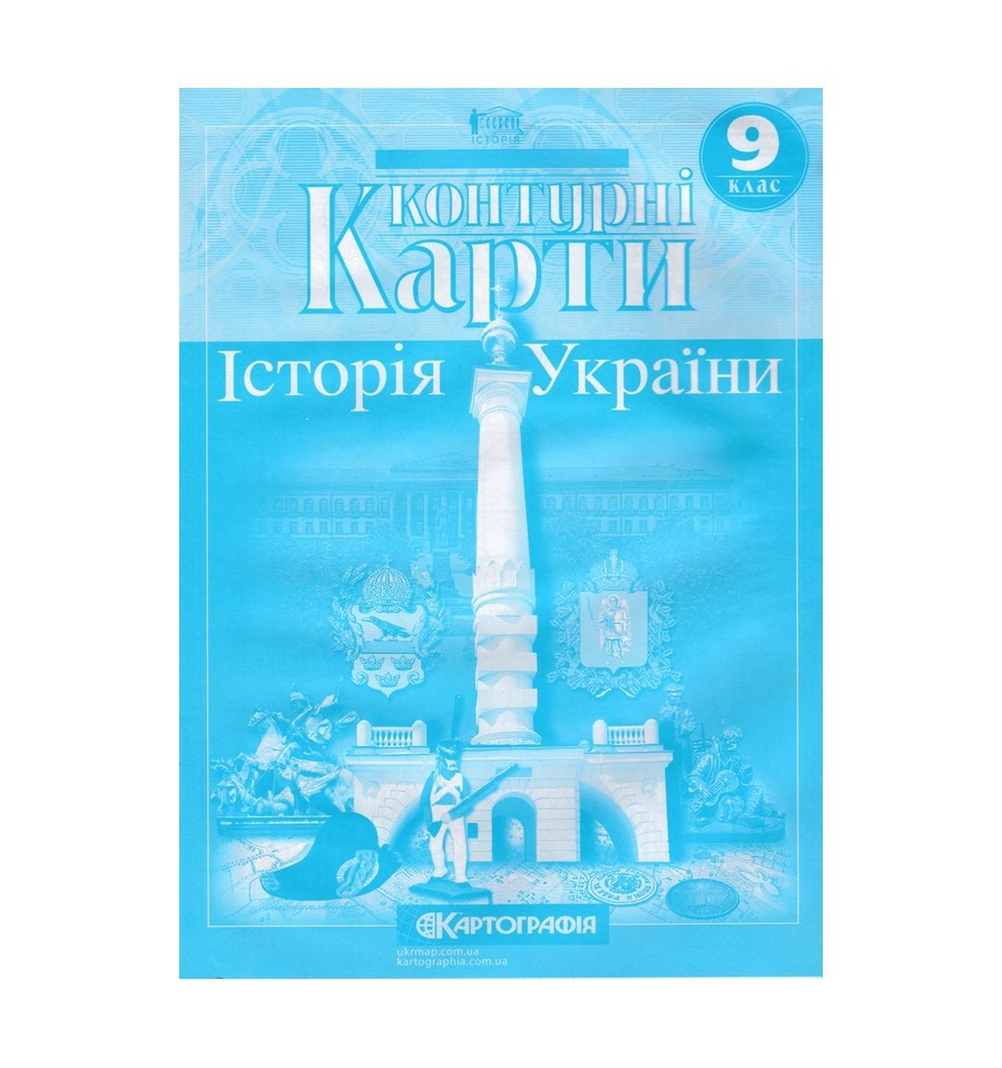 Обкладинка Контурні Карти : Історія України 9 кл