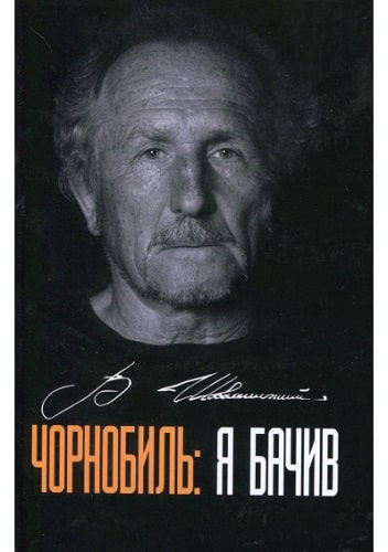 Обкладинка Чорнобиль: я бачив