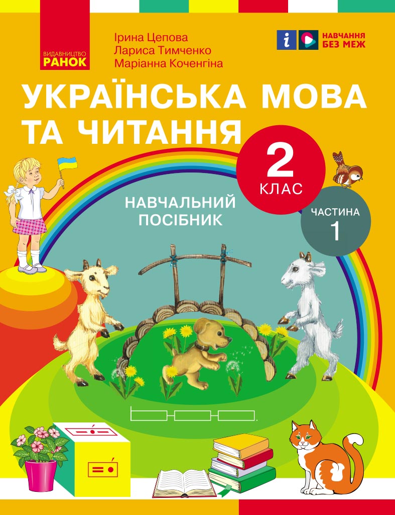 Обкладинка Українська мова та читання. Навчальний посібник для 2 кл. ЗЗСО (у 6-и частинах). Частина 1