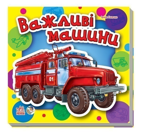 Обкладинка Малятам про машини. Важливі машини